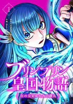 【期間限定　無料お試し版】ブリンブリン皇国物語～古の皇女と七人の護人～
