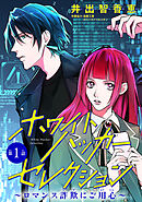 【期間限定　無料お試し版】ホワイトハッカーセレクション～ロマンス詐欺にご用心～(話売り)