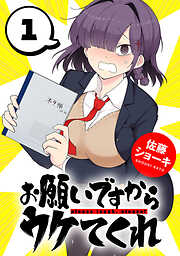 【期間限定　無料お試し版】お願いですからウケてくれ(話売り)