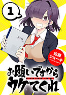 【期間限定　無料お試し版】お願いですからウケてくれ(話売り)