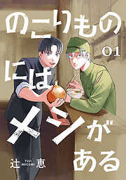 【期間限定　無料お試し版】のこりものにはメシがある(話売り)