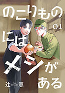 【期間限定　無料お試し版】のこりものにはメシがある(話売り)