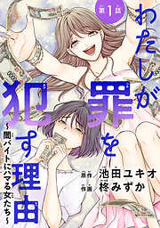 【期間限定　無料お試し版】わたしが罪を犯す理由～闇バイトにハマる女たち～(話売り)