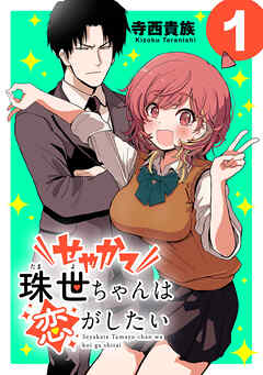 【期間限定　無料お試し版】せやかて珠世ちゃんは恋がしたい(話売り)