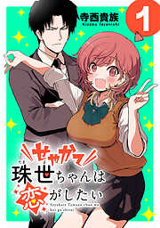 【期間限定　無料お試し版】せやかて珠世ちゃんは恋がしたい(話売り)
