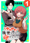 【期間限定　無料お試し版】せやかて珠世ちゃんは恋がしたい(話売り)