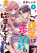 【期間限定　無料お試し版】ご褒美は恋と調教の始まりです(話売り)