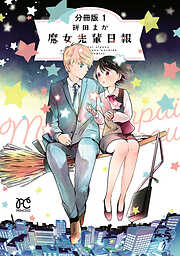 【期間限定　無料お試し版】魔女先輩日報【分冊版】