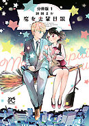【期間限定　無料お試し版】魔女先輩日報【分冊版】