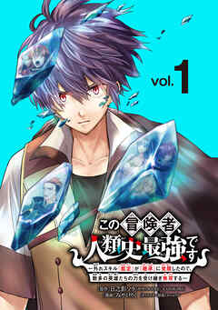 【期間限定　無料お試し版】この冒険者、人類史最強です～外れスキル『鑑定』が『継承』に覚醒したので、数多の英雄たちの力を受け継ぎ無双する～(話売り)