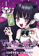 【期間限定　無料お試し版】でびちゅーばー！！～月城アルカはVtuberで魔王を目指す！～(話売り)