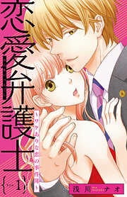 【期間限定　無料お試し版】恋愛弁護士～ワケありな恋の事件簿～(話売り)