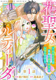 【期間限定　無料お試し版】花聖女ルティーダ～未来の王は薬師の返り咲きをお望みです～(話売り)
