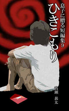 息子に贈る短編集９　ひきこもり