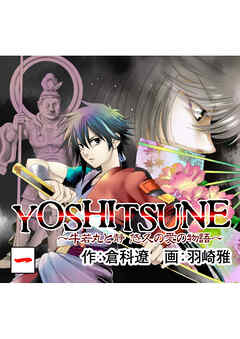 【期間限定　無料お試し版】YOSHITSUNE～牛若丸と静　悠久の愛の物語～