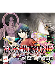 【期間限定　無料お試し版】YOSHITSUNE～牛若丸と静　悠久の愛の物語～