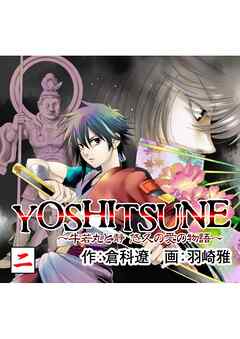 【期間限定　無料お試し版】YOSHITSUNE～牛若丸と静　悠久の愛の物語～