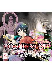 【期間限定　無料お試し版】YOSHITSUNE～牛若丸と静　悠久の愛の物語～