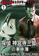 【期間限定　無料お試し版】究極の謎解きミステリー･サスペンス【探偵 神宮寺三郎の事件簿】