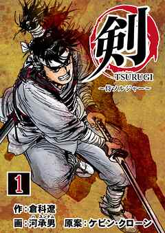 【期間限定　無料お試し版】剣（TSURUGI）～侍ソルジャー～