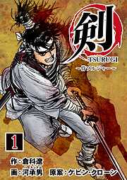 【期間限定　無料お試し版】剣（TSURUGI）～侍ソルジャー～