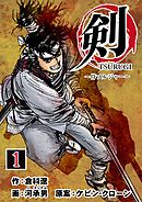 【期間限定　無料お試し版】剣（TSURUGI）～侍ソルジャー～