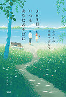 365日、いつもあなたのそばに ふたりの楽園で会おう