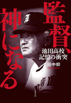 監督、神になる 池田高校　記憶の衝突