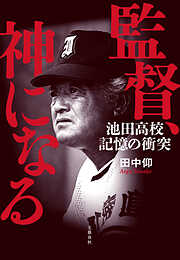 監督、神になる 池田高校　記憶の衝突