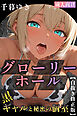 グローリーホール～黒ギャルと秘密の個室～【白抜き修正版】