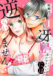 【期間限定　無料お試し版】【ピュール】冴島さんには逆らいません！～イジワル上司と言いなりエッチ～1