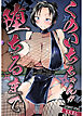 くのいちちゃんが堕ちるまで