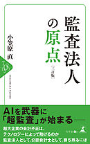 監査法人の原点　［三訂版］