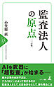 監査法人の原点　［三訂版］