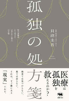 孤独の処方箋