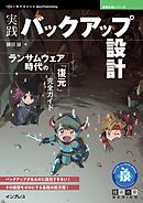 実践バックアップ設計 ランサムウェア時代の「復元」完全ガイド
