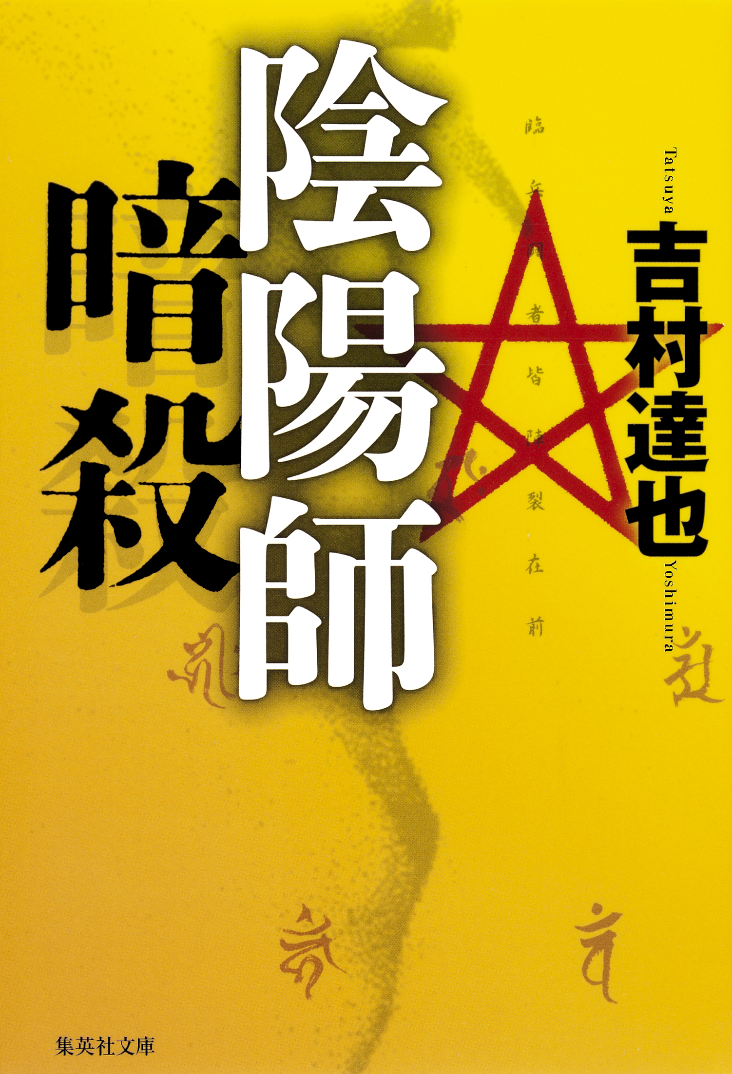 陰陽師暗殺 吉村達也 漫画 無料試し読みなら 電子書籍ストア ブックライブ