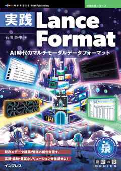 実践Lance Format AI時代のマルチモーダルデータフォーマット