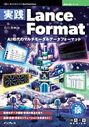 実践Lance Format AI時代のマルチモーダルデータフォーマット