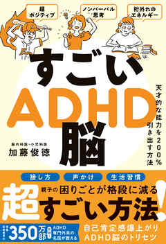すごいADHD脳 - 天才的な能力を200％引き出す方法 -