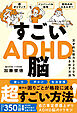 すごいADHD脳 - 天才的な能力を200％引き出す方法 -