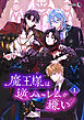 魔王様は逆ハーレムが嫌い（１）