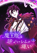 魔王様は逆ハーレムが嫌い（２）