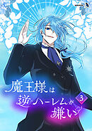 魔王様は逆ハーレムが嫌い（３）