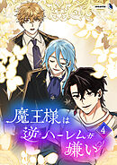 魔王様は逆ハーレムが嫌い（４）