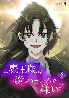 魔王様は逆ハーレムが嫌い（５）