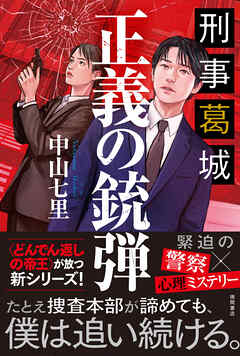 刑事葛城　正義の銃弾【電子限定特典付き】