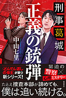 刑事葛城　正義の銃弾【電子限定特典付き】