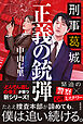 刑事葛城　正義の銃弾【電子限定特典付き】