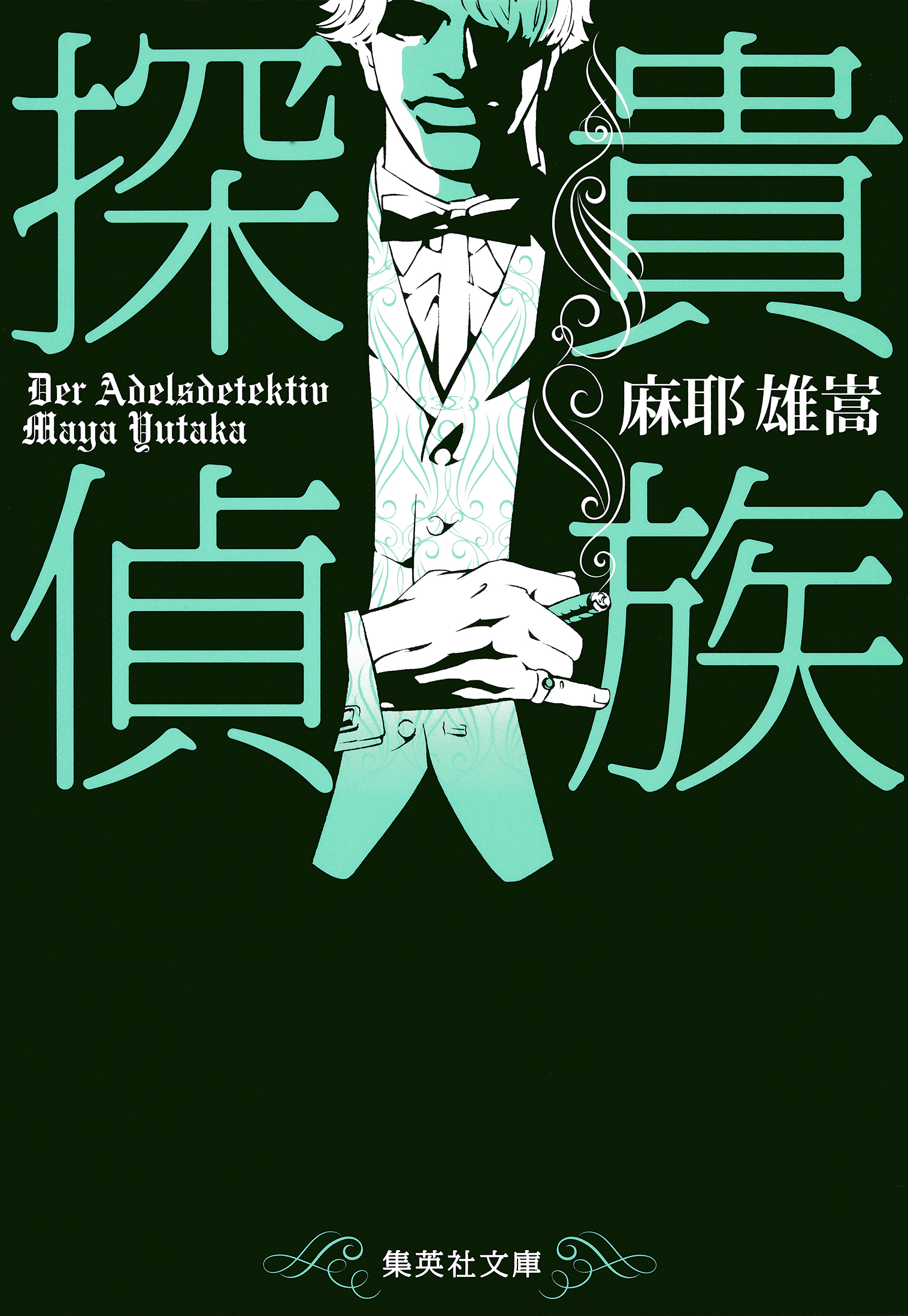 貴族探偵 - 麻耶雄嵩 - 漫画・ラノベ（小説）・無料試し読みなら